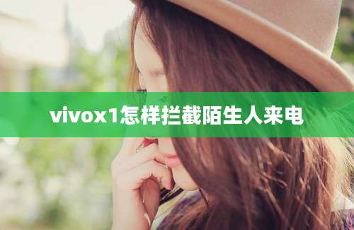 vivox1怎样拦截陌生人来电