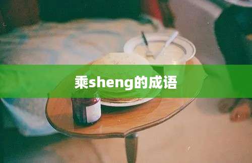 乘sheng的成语