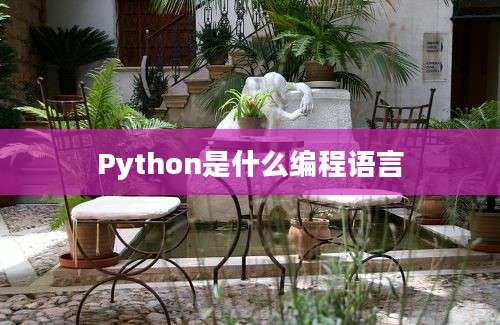 Python是什么编程语言