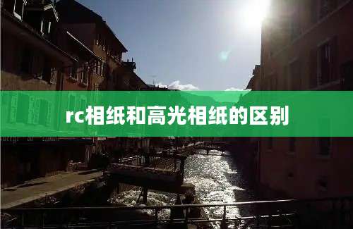 rc相纸和高光相纸的区别