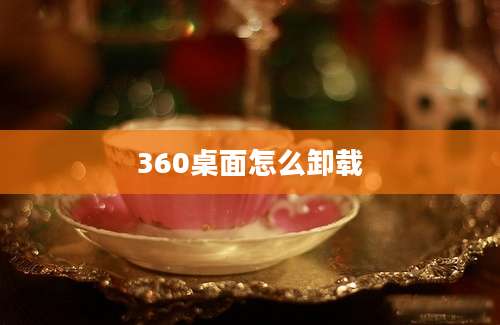 360桌面怎么卸载