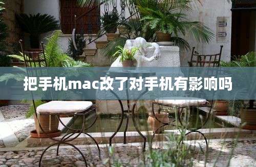 把手机mac改了对手机有影响吗