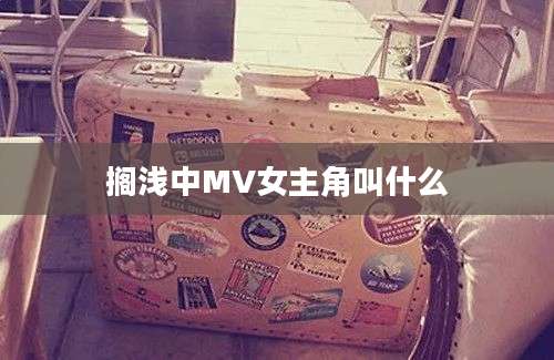 搁浅中MV女主角叫什么