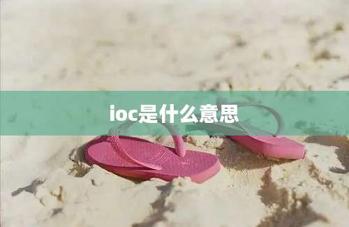 ioc是什么意思