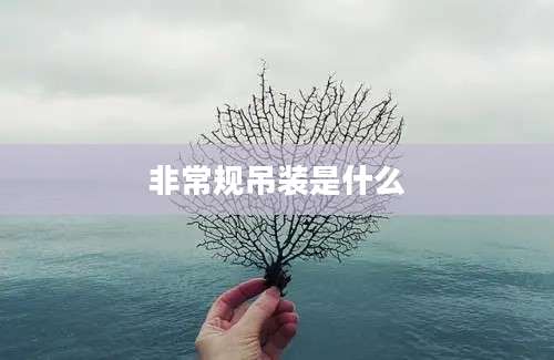 非常规吊装是什么