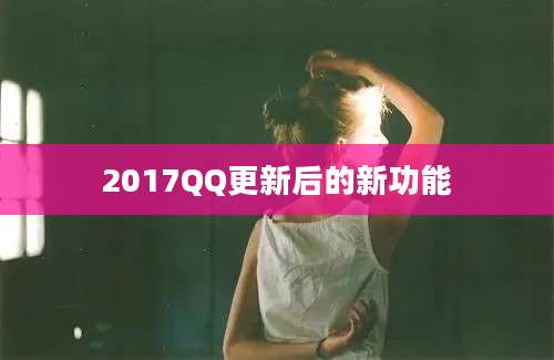 2017QQ更新后的新功能