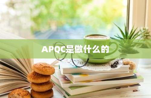 APQC是做什么的