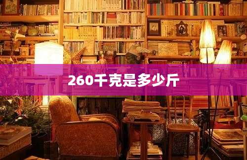 260千克是多少斤