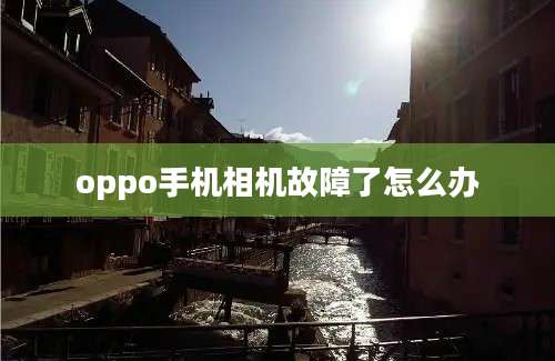 oppo手机相机故障了怎么办