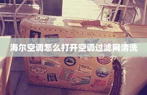 海尔空调怎么打开空调过滤网清洗