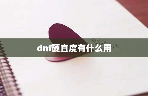 dnf硬直度有什么用