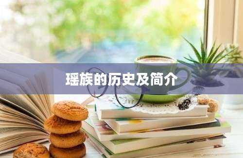 瑶族的历史及简介