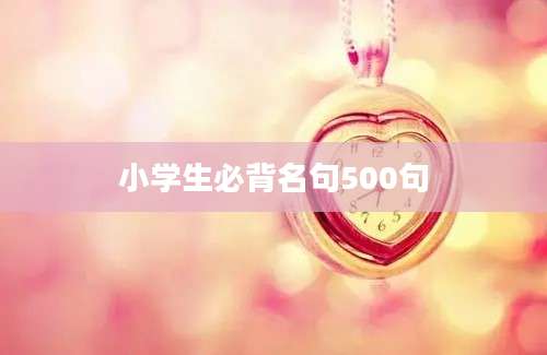 小学生必背名句500句