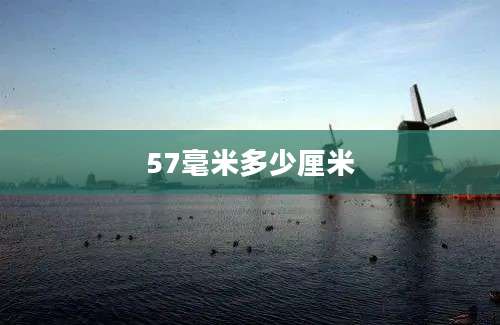 57毫米多少厘米