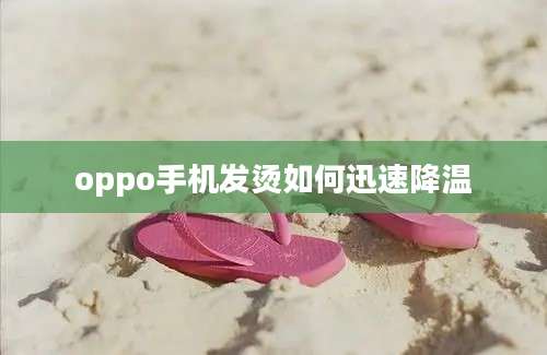 oppo手机发烫如何迅速降温