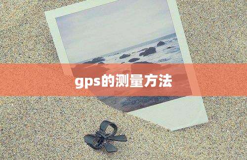 gps的测量方法