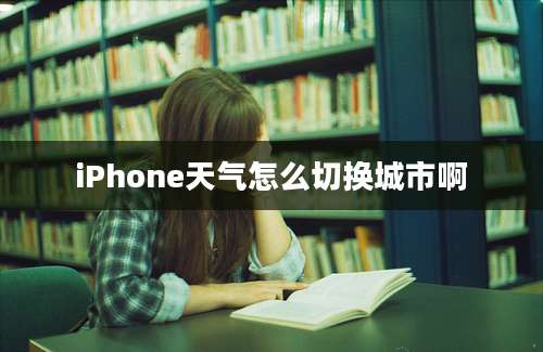 iPhone天气怎么切换城市啊