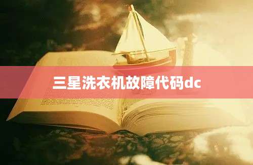 三星洗衣机故障代码dc