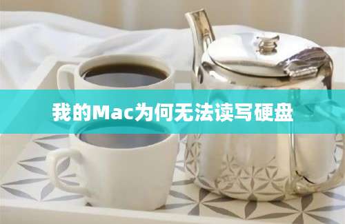 我的Mac为何无法读写硬盘