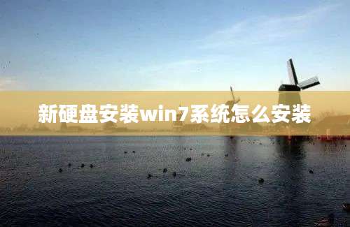 新硬盘安装win7系统怎么安装