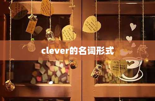 clever的名词形式