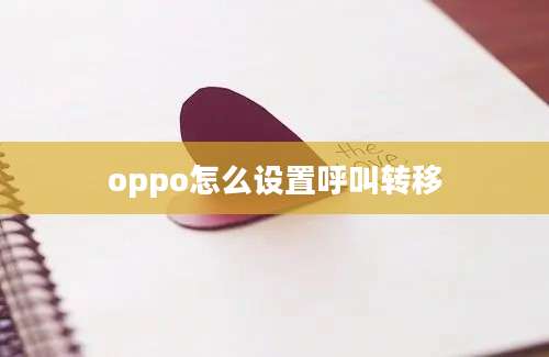 oppo怎么设置呼叫转移