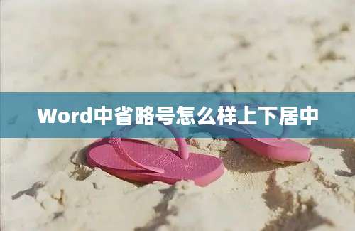 Word中省略号怎么样上下居中