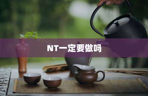 NT一定要做吗