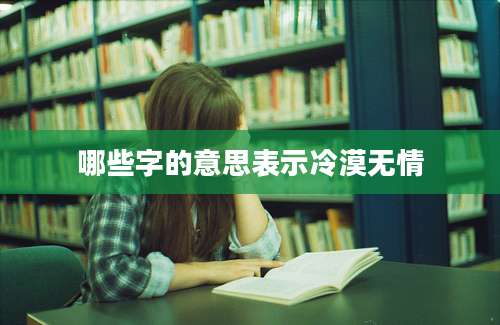 哪些字的意思表示冷漠无情