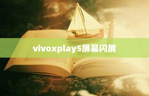 vivoxplay5屏幕闪屏