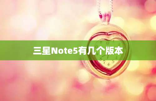 三星Note5有几个版本