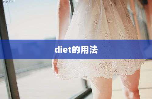 diet的用法