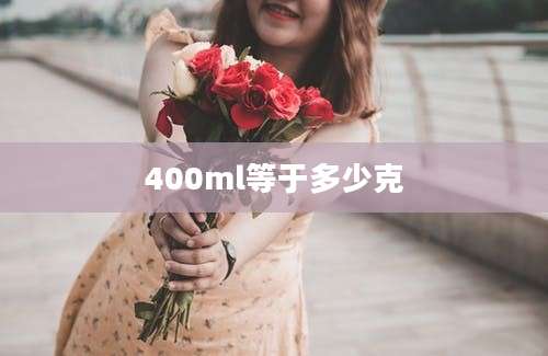 400ml等于多少克