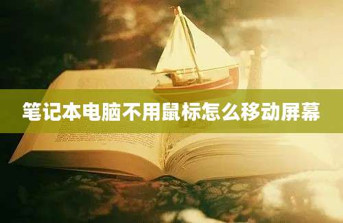 笔记本电脑不用鼠标怎么移动屏幕