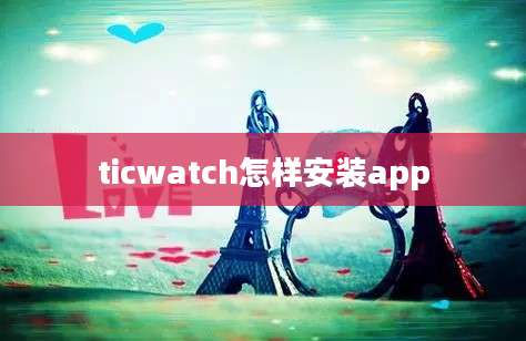 ticwatch怎样安装app