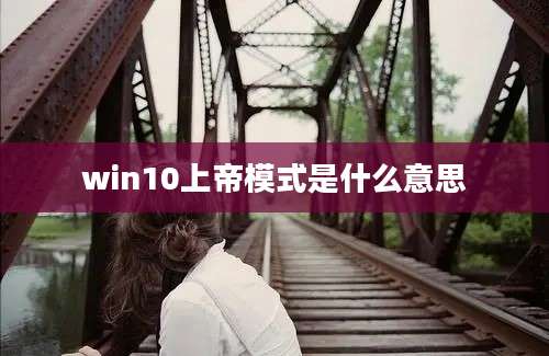 win10上帝模式是什么意思