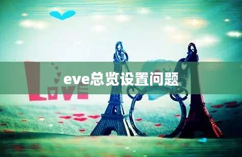 eve总览设置问题