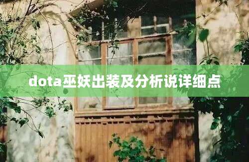 dota巫妖出装及分析说详细点