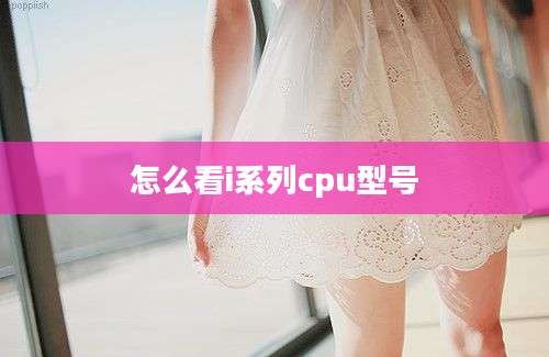 怎么看i系列cpu型号