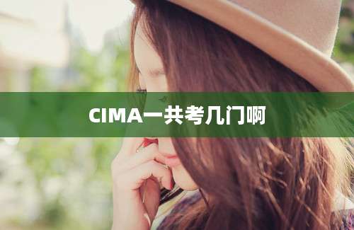 CIMA一共考几门啊