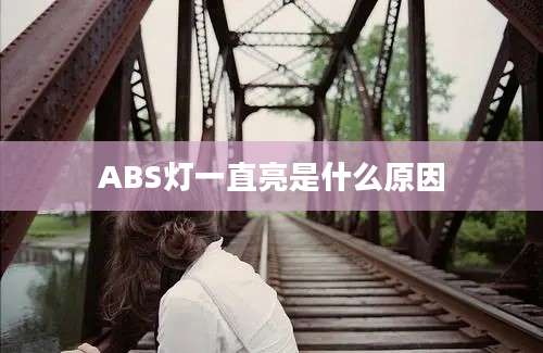 ABS灯一直亮是什么原因