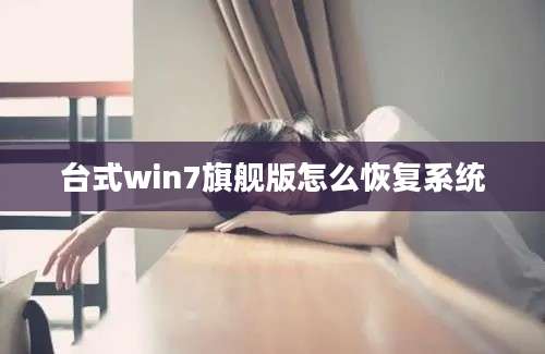 台式win7旗舰版怎么恢复系统