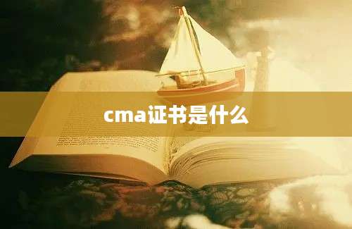 cma证书是什么