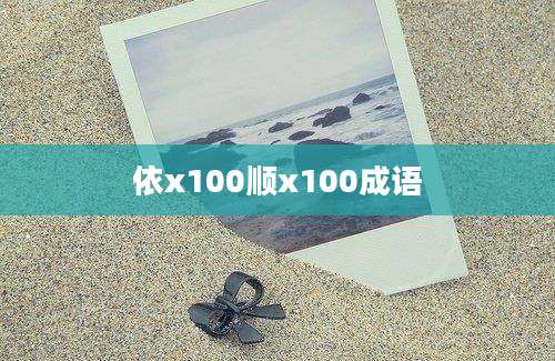 依x100顺x100成语