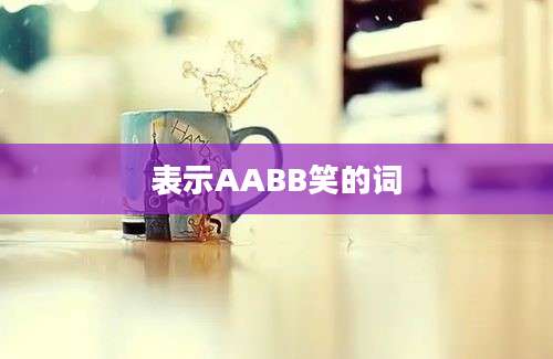 表示AABB笑的词