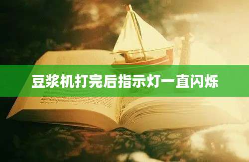 豆浆机打完后指示灯一直闪烁