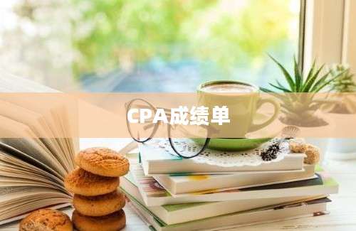 CPA成绩单