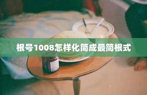 根号1008怎样化简成最简根式