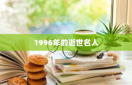 1996年的逝世名人