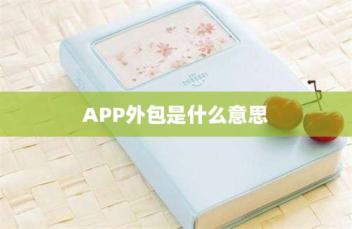 APP外包是什么意思